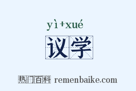 议学是什么意思的图片